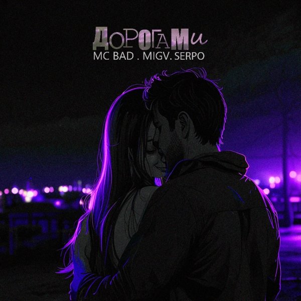 Mc Bad, MIGV, SERPO - Дорогами (2025)