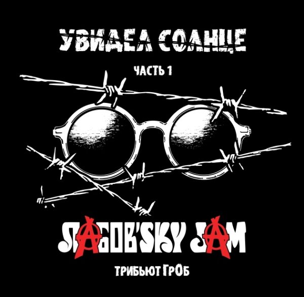 Лабов'sky Jam - Без меня