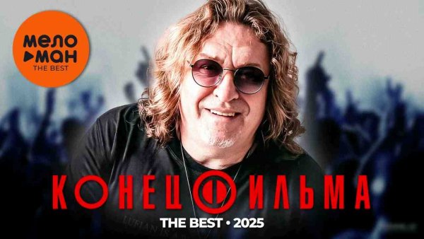 Конец фильма - The Best