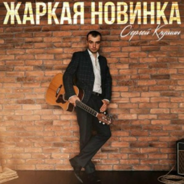 Сергей Клушин - Жаркая новинка/2026