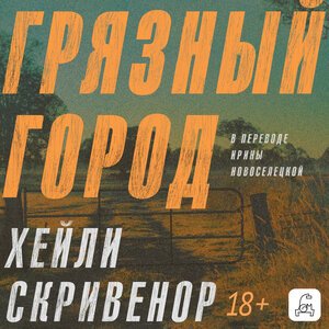Скривенор Хэйли (Кумбароски Анастасия) - Грязный город 1