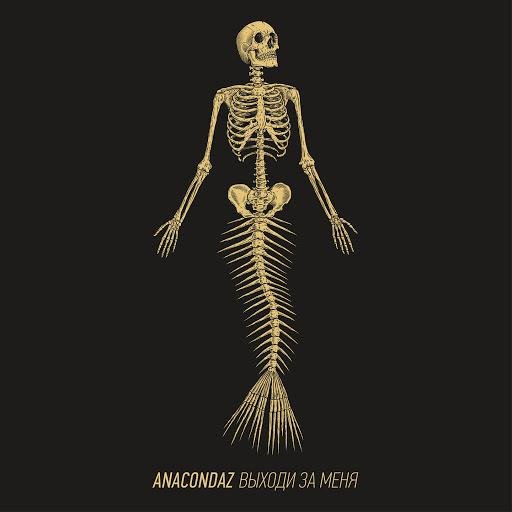 Anacondaz - Ангел