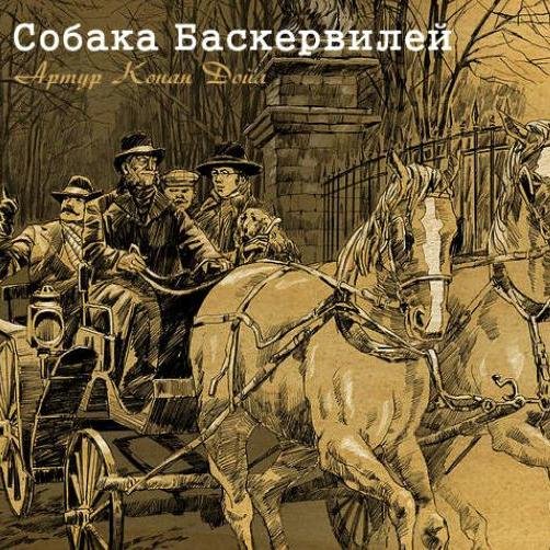 Артур Конан Дойл - Собака Баскервилей (версия 1966 года)
