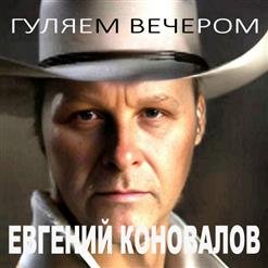 Евгений Коновалов - 01.Материнская любовь