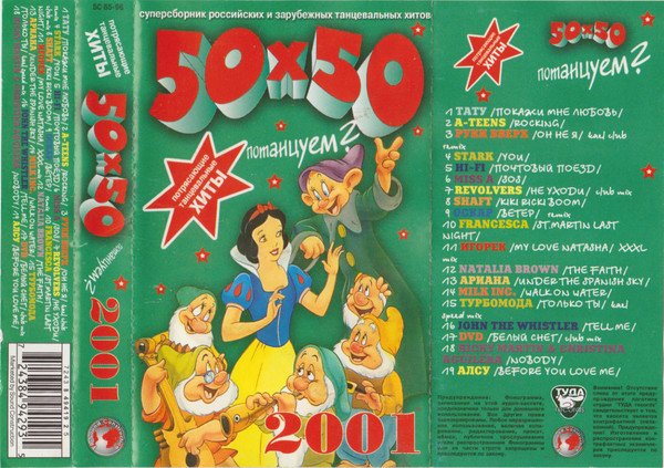 VA - 50/50. Потанцуем. 2001  Side:A