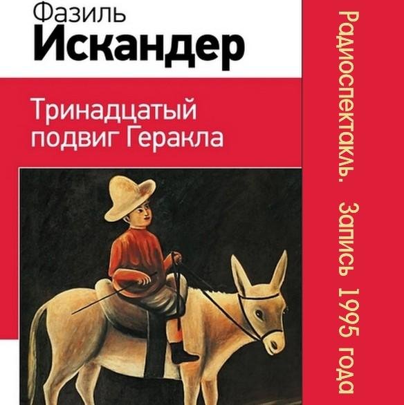 Искандер Фазиль - Тринадцатый подвиг Геракла