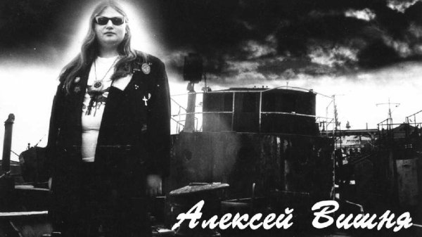 Алексей Вишня - Танцы на битом стекле (DJ Pilot Reboot)