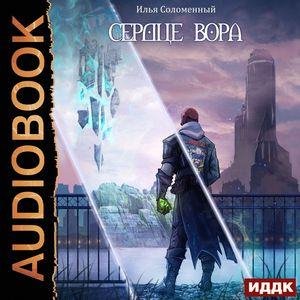 Соломенный Илья - Сердце вора. Глава_07