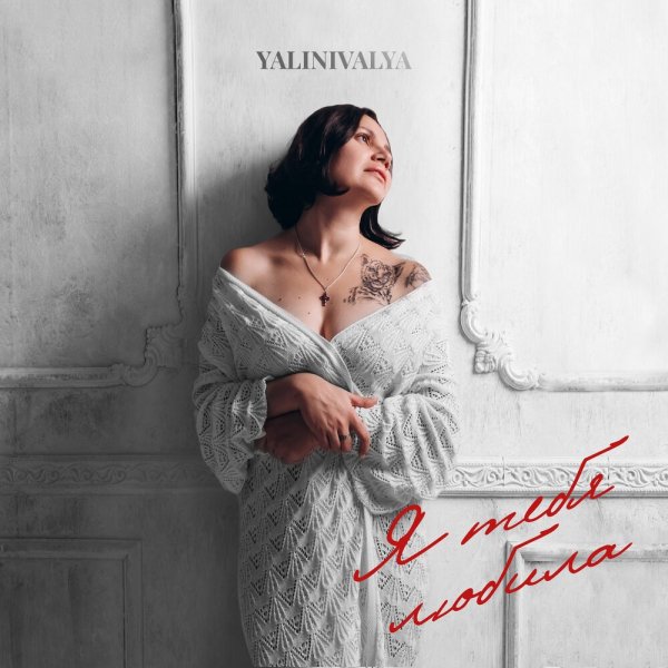 YALINIVALYA - Я тебя любила (Muzub.net)