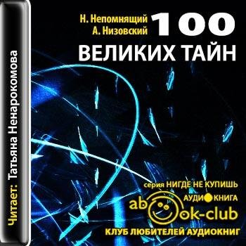 Непомнящий Николай, Низовский Андрей - 000_00_Непомнящий - сто великих тайн