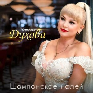 Наталья Духова - Шампанское налей
