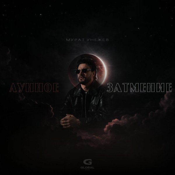 Мурат Унежев - Лунное затмение