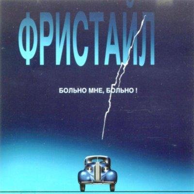 Фристайл - Метелица