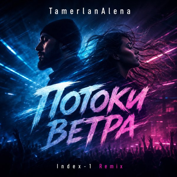 TamerlanAlena - Потоки ветра (Index-1 Radio Edit)