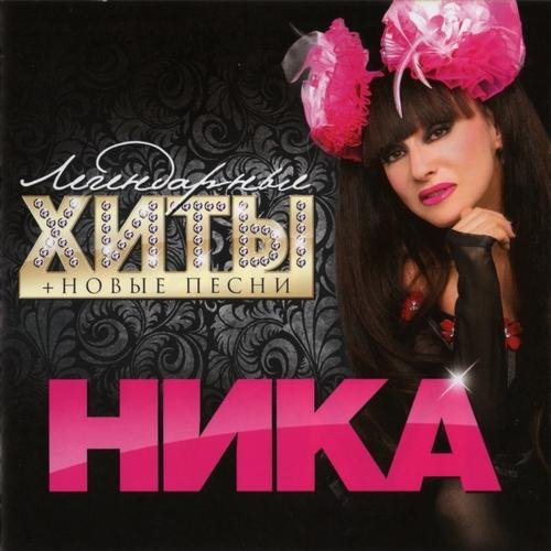 Ника - Сколько лет, сколько зим