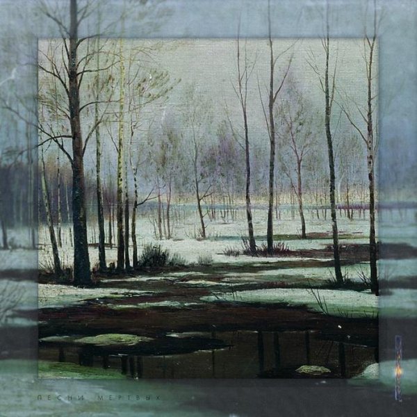 | - Память Затопленных Деревень (Прощание)