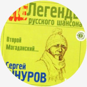 Сергей Шнуров - Super Good