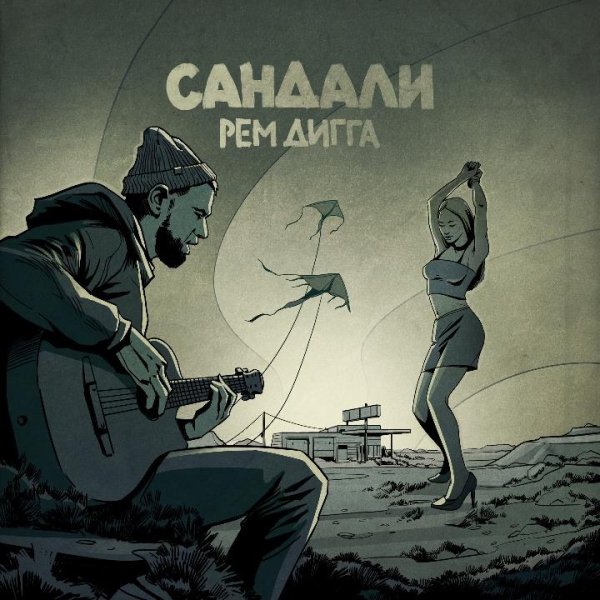 Рем Дигга - Сандали (2021)
