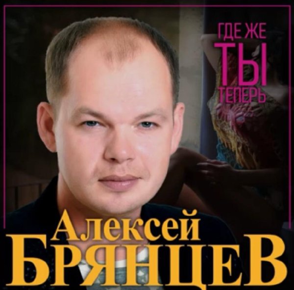 Алексей Брянцев - Где же ты теперь /2о21