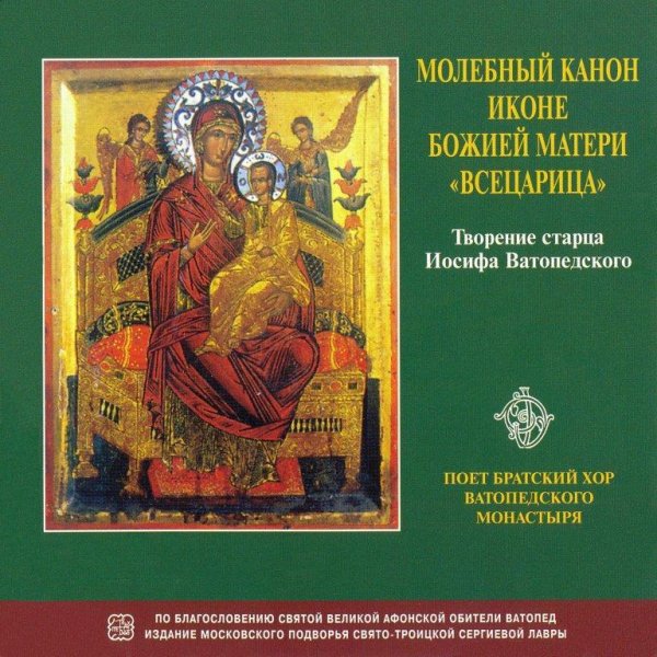 Братский хор Ватопедского монастыря - Достойно есть... и богородичны