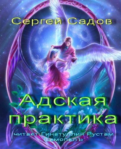 0506.mp3 - Адская практика 5-06