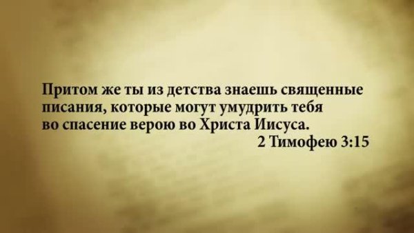 3 минуты Библии. 20 июля. 2Тимофею 3:15. - 3_minuty_Biblii. 20_iyulа. 2Timofeyu_3_15.
