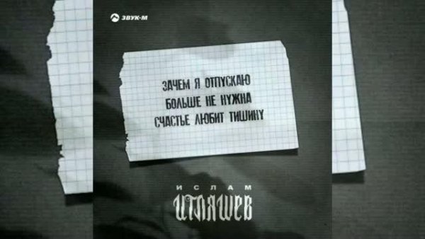 Ислам Итляшев - Больше не нужна (2021)