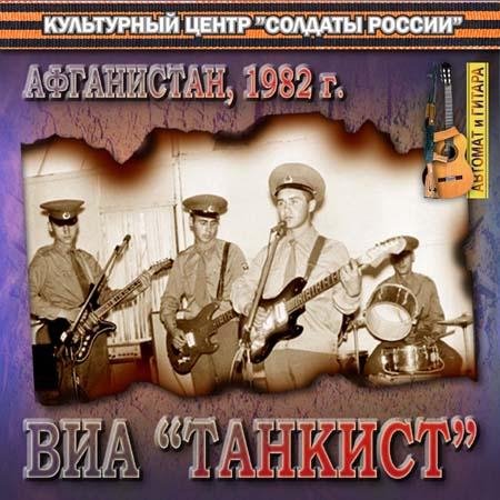 ВИА Танкист - Здесь под небом чужим