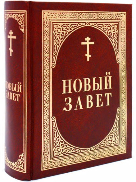 НОВЫЙ ЗАВЕТ В 4-Х ЧАСТЯХ. - Новый Завет. часть 2