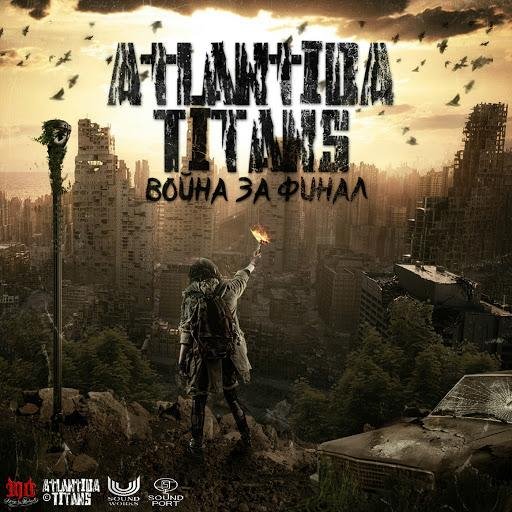 Atlantida Titans - Война за финал