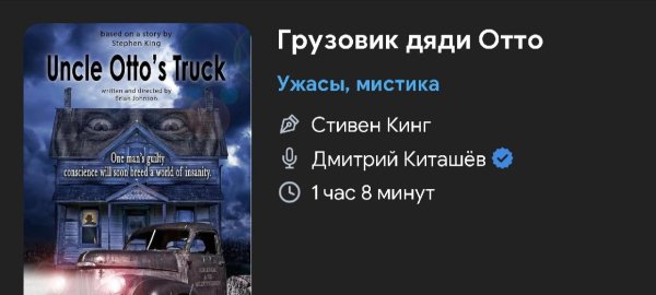 Ужас Стивен Кинг - Грузовик дядюшки Отто