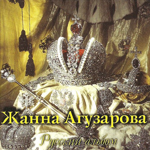 Жанна Агузарова - Орёл