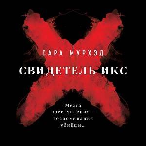 Сара Мурхэд (Татьяна Литвинова) - Свидетель Икс 2