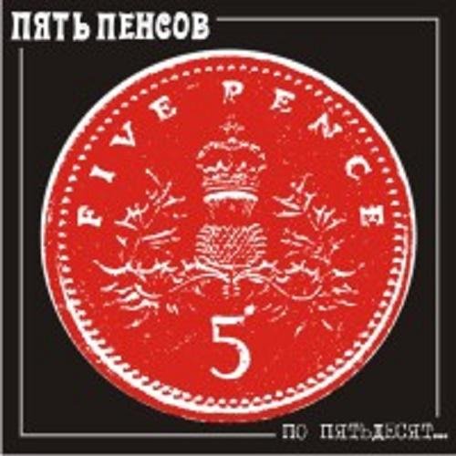 Пять Пенсов - Подруга
