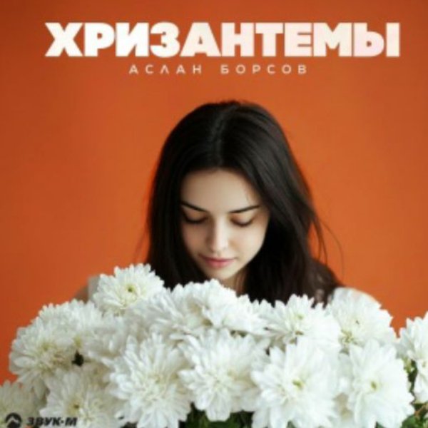 Аслан Борсов - Хризантемы/2026