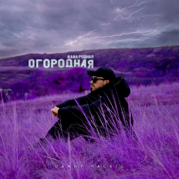 Danny Hackel feat. Czar, METH BRAT - Не рэп