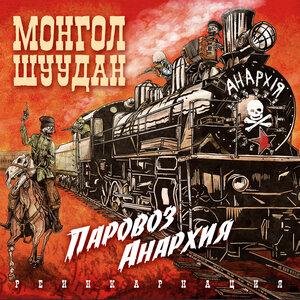 Монгол Шуудан - Анархический батальон