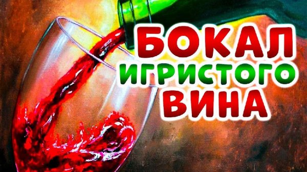 Александр Закшевский - Бокал игристого вина_2021_