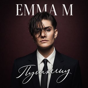 Emma M - Пушкину