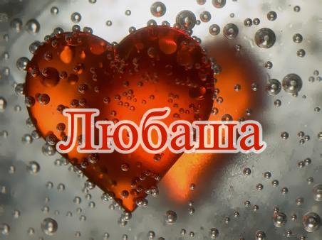 Любаша - На звонок