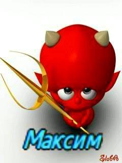 звонок на Максима - Внимание вам звонит Максим