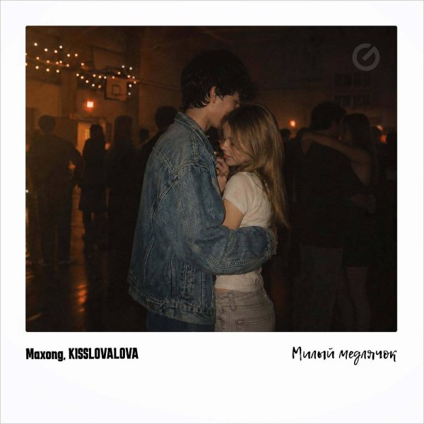 Maxong &amp; KISSLOVALOVA - Милый Медлячок