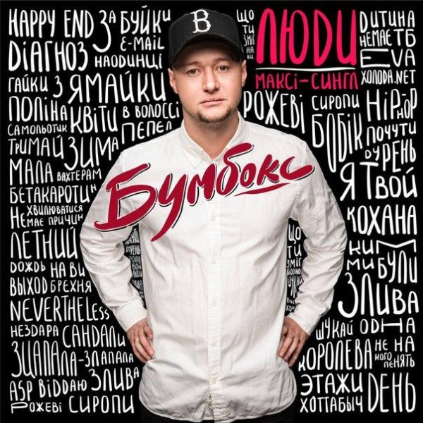 Бумбокс - Люди