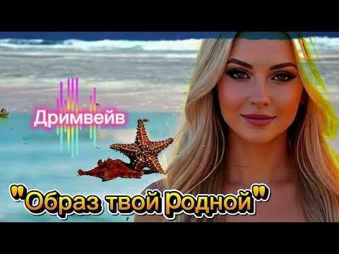 Дримвейв - Образ твой родной