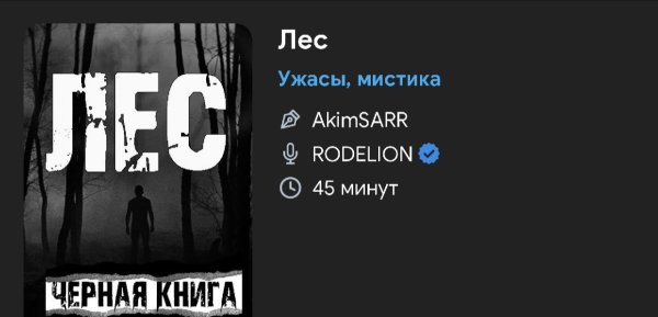 Ужас мистика - ЛЕС