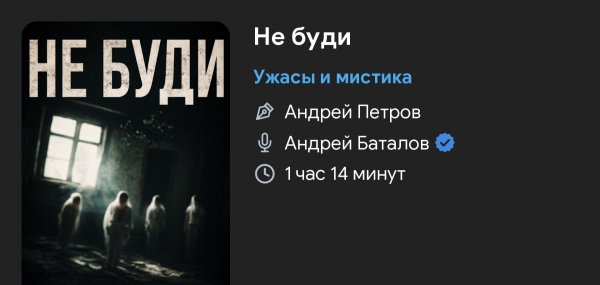 Ужас - Не буди