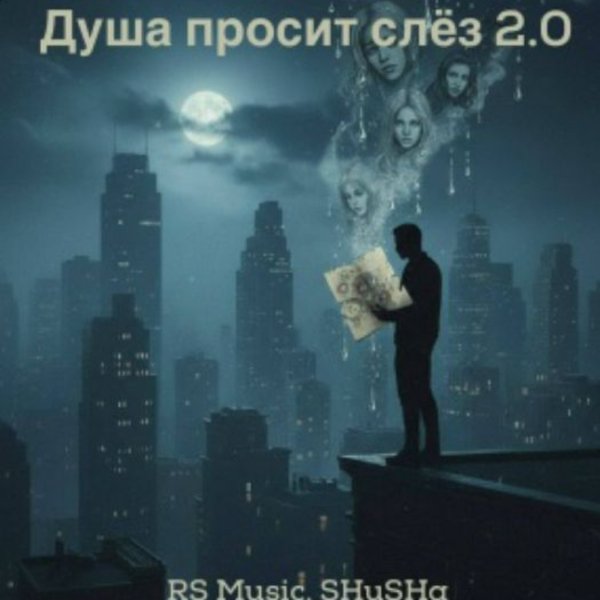 RS Music, SHuSHa - Душа просит слёз 2.0 (2026)