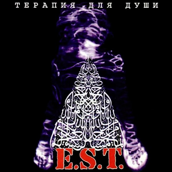 E.S.T. - Космический цирк