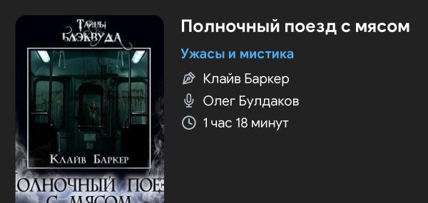 Ужас мистика - Поезд с мясом