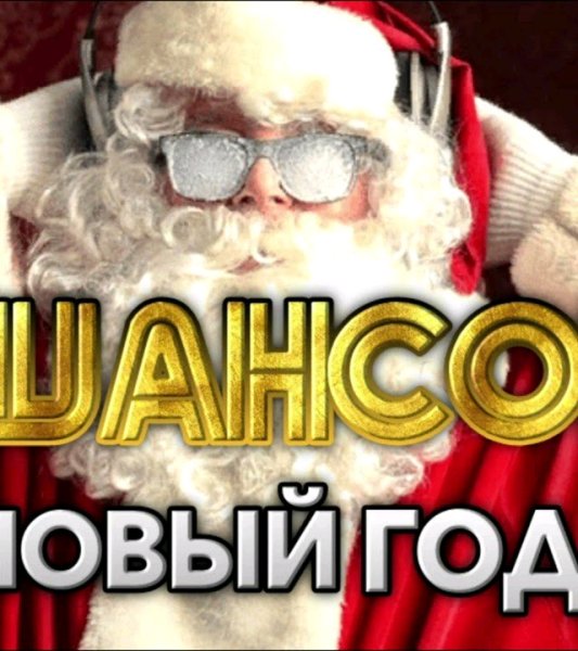Хит-Шансон - Шансон под Новыи Год 2025
